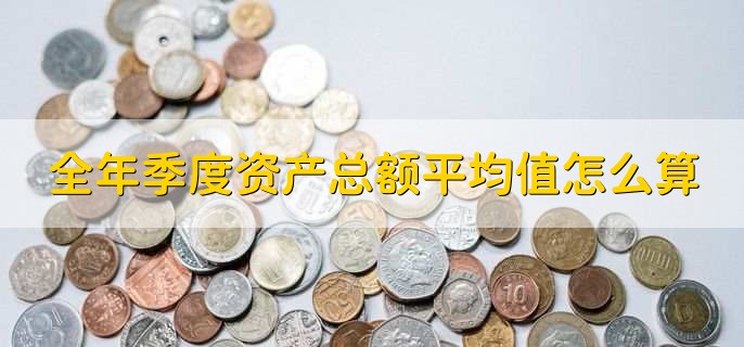 全年季度资产总额平均值怎么算