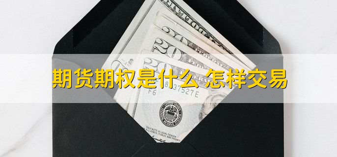 期货期权是什么 怎样交易