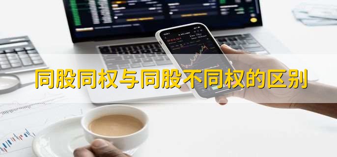 同股同权与同股不同权的区别