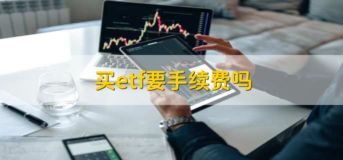 买etf要手续费吗
