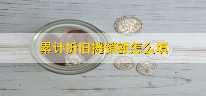 累计折旧摊销额怎么填