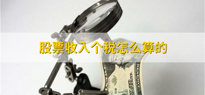 股票收入个税怎么算的