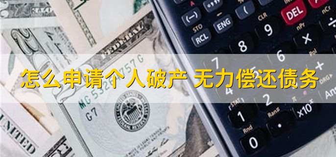 怎么申请个人破产 无力偿还债务
