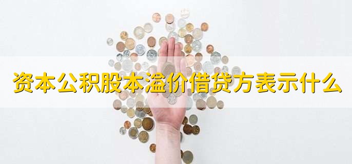 资本公积股本溢价借贷方表示什么