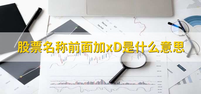 股票名称前面加xD是什么意思