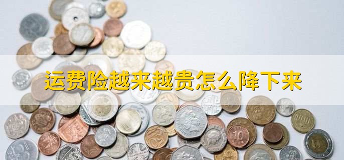 运费险越来越贵怎么降下来