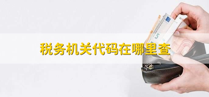 税务机关代码在哪里查,有以下四点