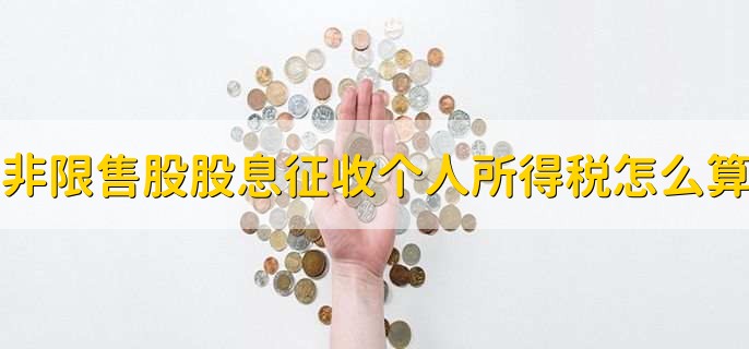 非限售股股息征收个人所得税怎么算