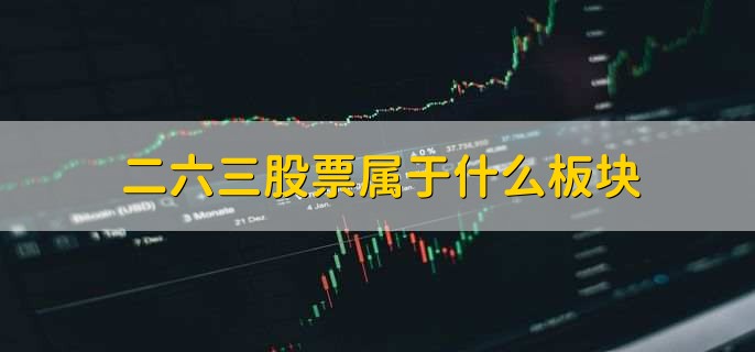 二六三股票属于什么板块,概念板块