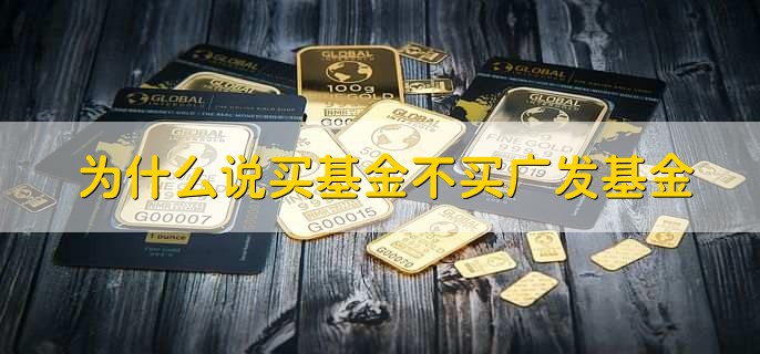 为什么说买基金不买广发基金