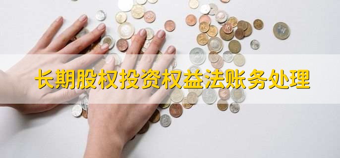 长期股权投资权益法账务处理