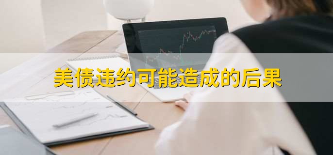 美债违约可能造成的后果,有以下四点