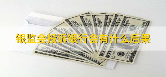 银监会投诉银行会有什么后果