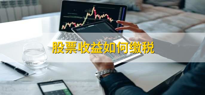 股票收益如何缴税