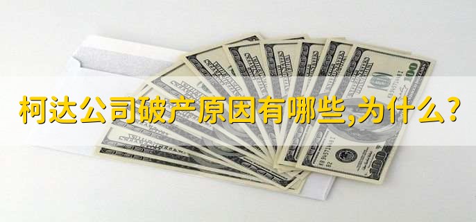 柯达公司破产主要原因有哪些,为什么?