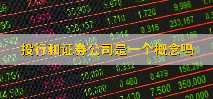 投行和证券公司是一个概念吗