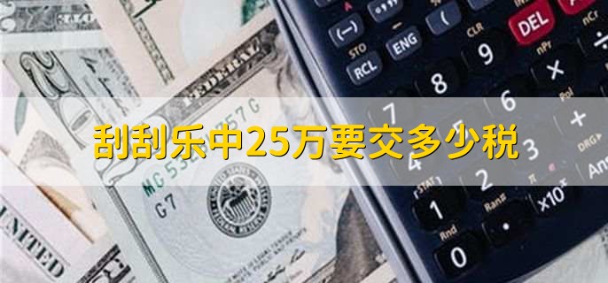 刮刮乐中25万要交多少税,5万人民币