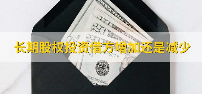 长期股权投资借方增加还是减少