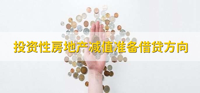 投资性房地产减值准备借贷方向