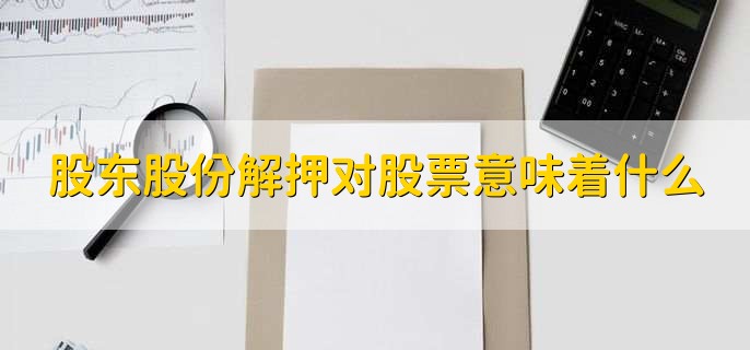 股东股份解押对股票意味着什么