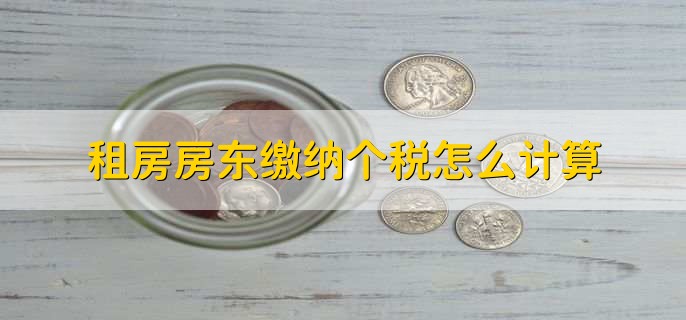 租房房东缴纳个税怎么计算
