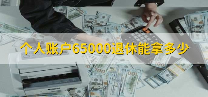 个人账户65000退休能拿多少