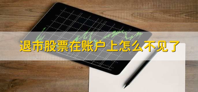 退市股票在账户上怎么不见了，有以下3点