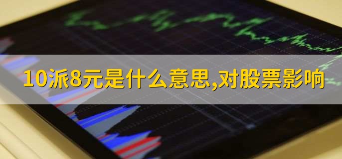 10派8元是什么意思,对股票有啥影响