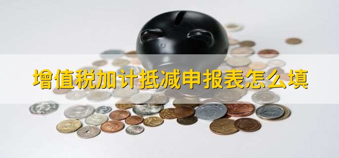 增值税加计抵减申报表怎么填