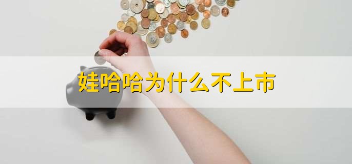 娃哈哈为什么不上市