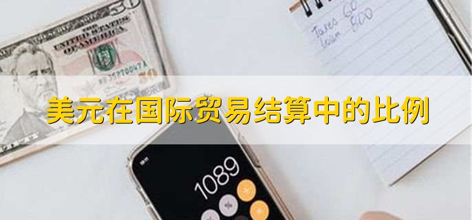 美元在国际贸易结算中的比例