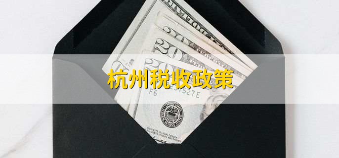 杭州税收政策