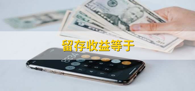 留存收益等于