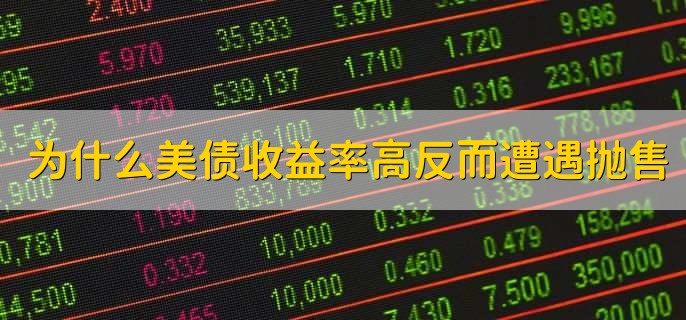 为什么美债收益率高反而遭遇抛售