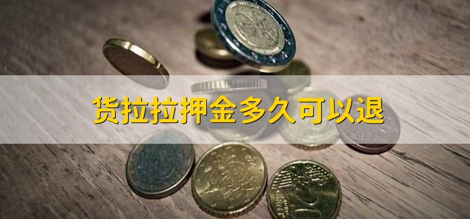货拉拉押金多久可以退
