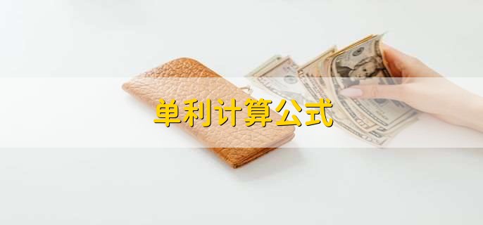 单利计算公式