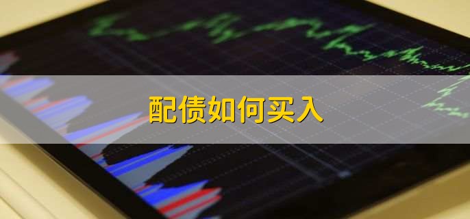 配债如何买入