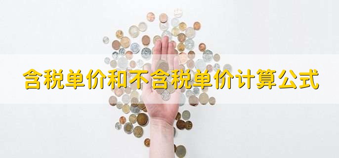 含税单价和不含税单价计算公式
