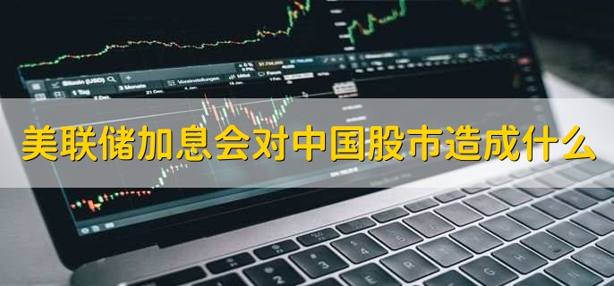 美联储加息会对中国股市造成什么