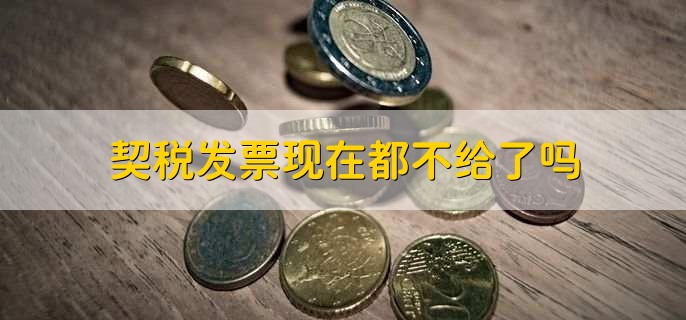 契税发票现在都不给了吗