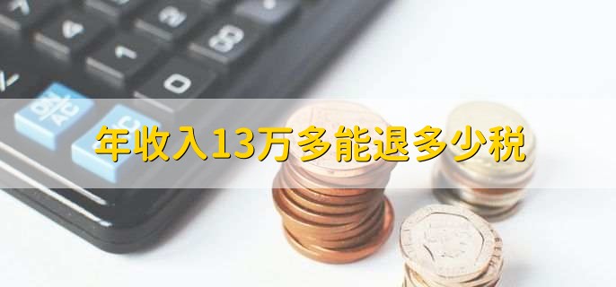 年收入13万多能退多少税