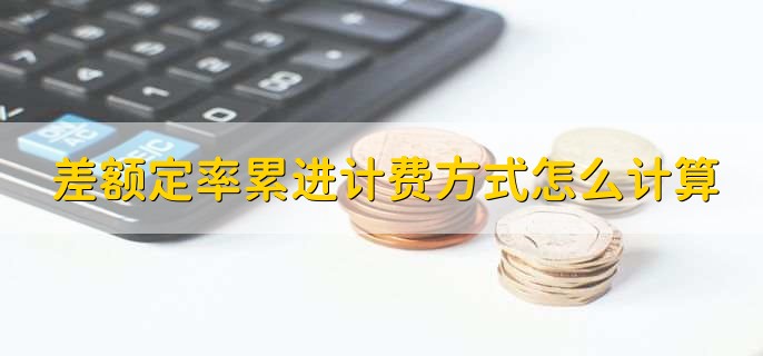 差额定率累进计费方式怎么计算