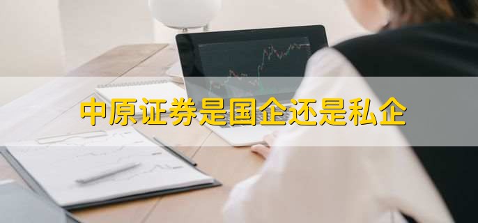 中原证券是国企还是私企