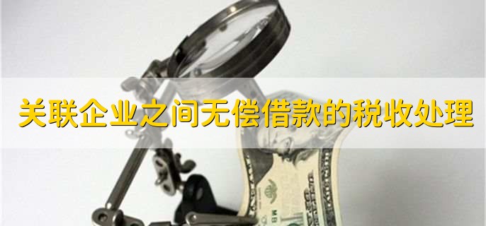 关联企业之间无偿借款的税收处理