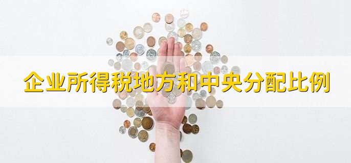 企业所得税地方和中央分配比例,有以下2点