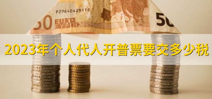 2023年个人代人开普票要交多少税