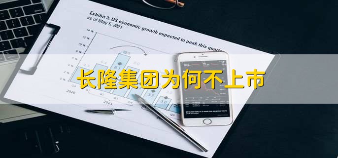 长隆集团为何不上市