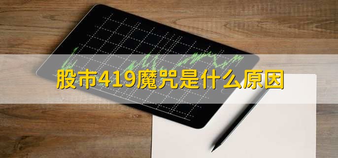 股市419魔咒是什么原因