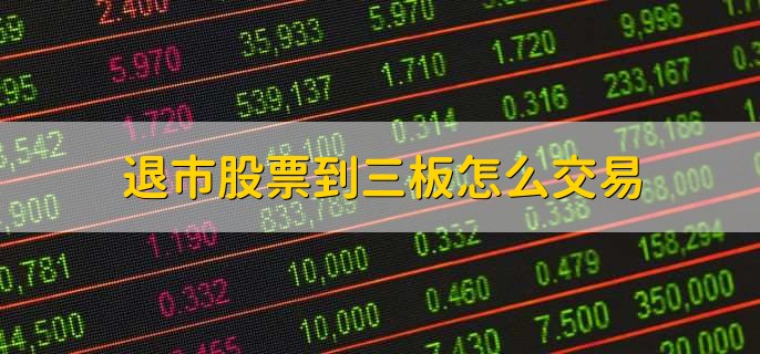 退市股票到三板怎么交易