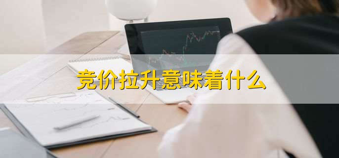 竞价拉升意味着什么